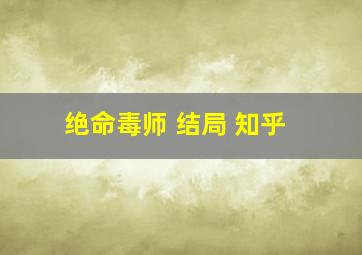 绝命毒师 结局 知乎